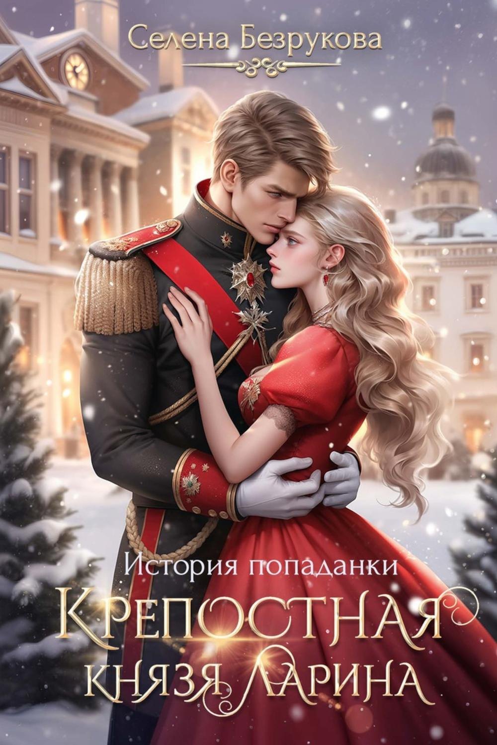 Крепостная князя Ларина История попаданки 1899₽