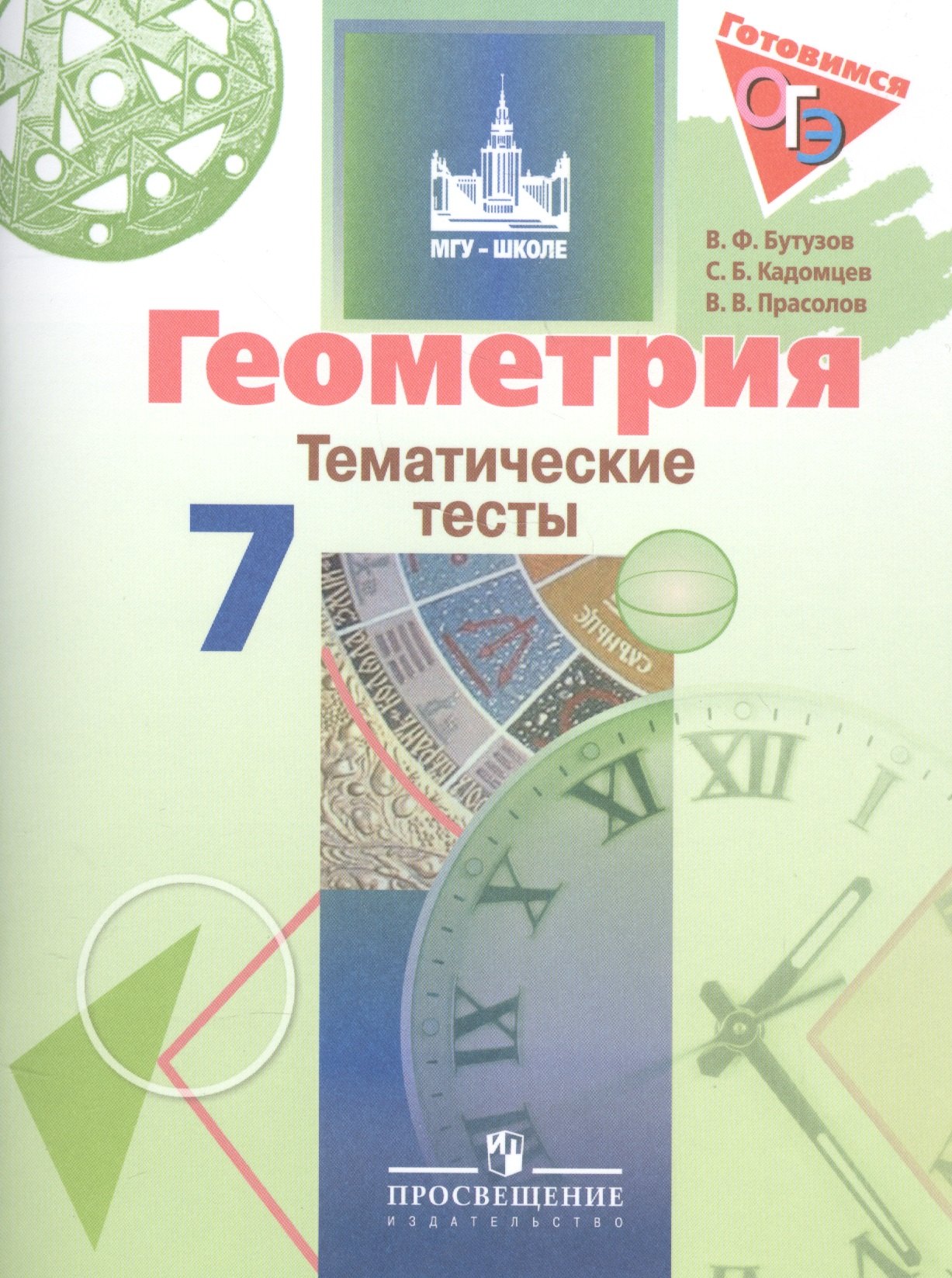 

Геометрия. 7 кл. Тематические тесты. Готовимся к ГИА.