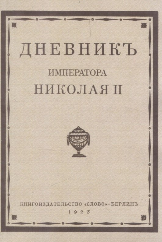 Дневник императора Николая II 1890-1906 г.г.