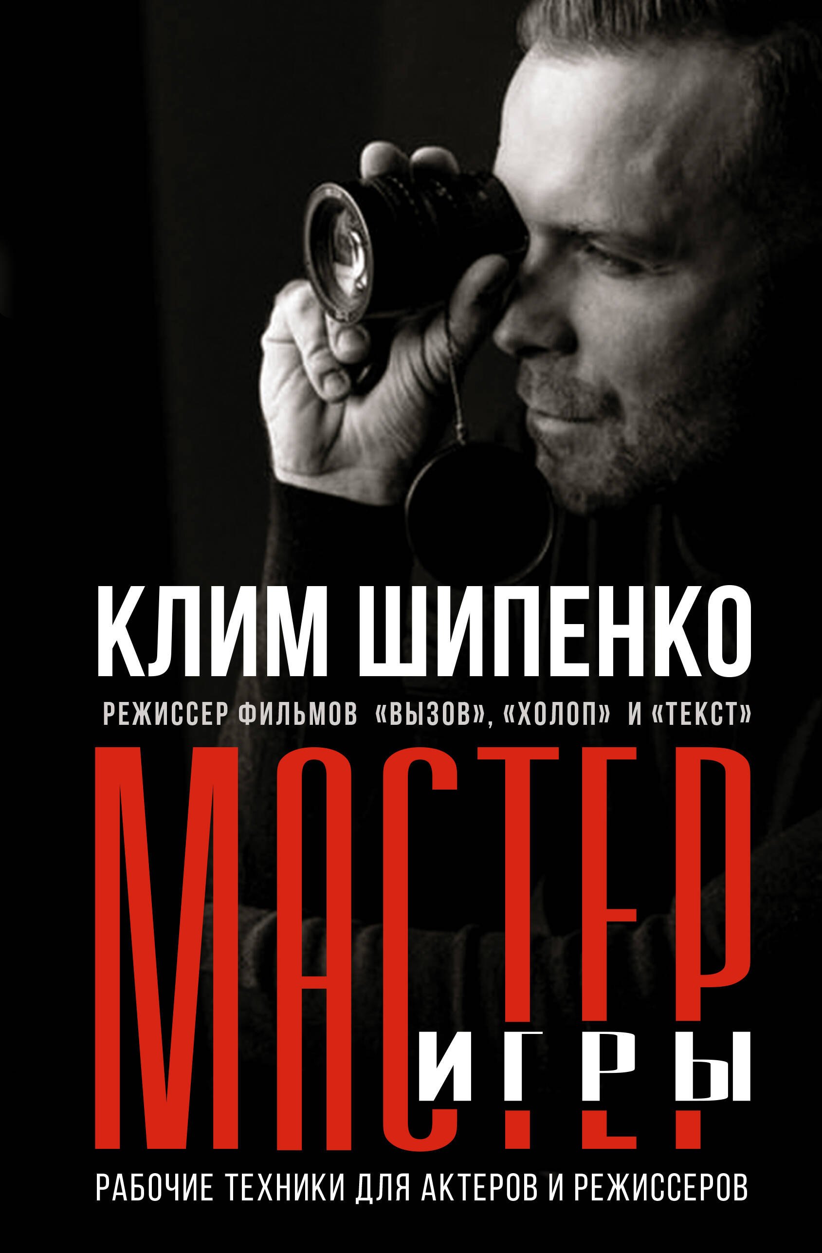 

Мастер игры: рабочие техники для актеров и режиссеров