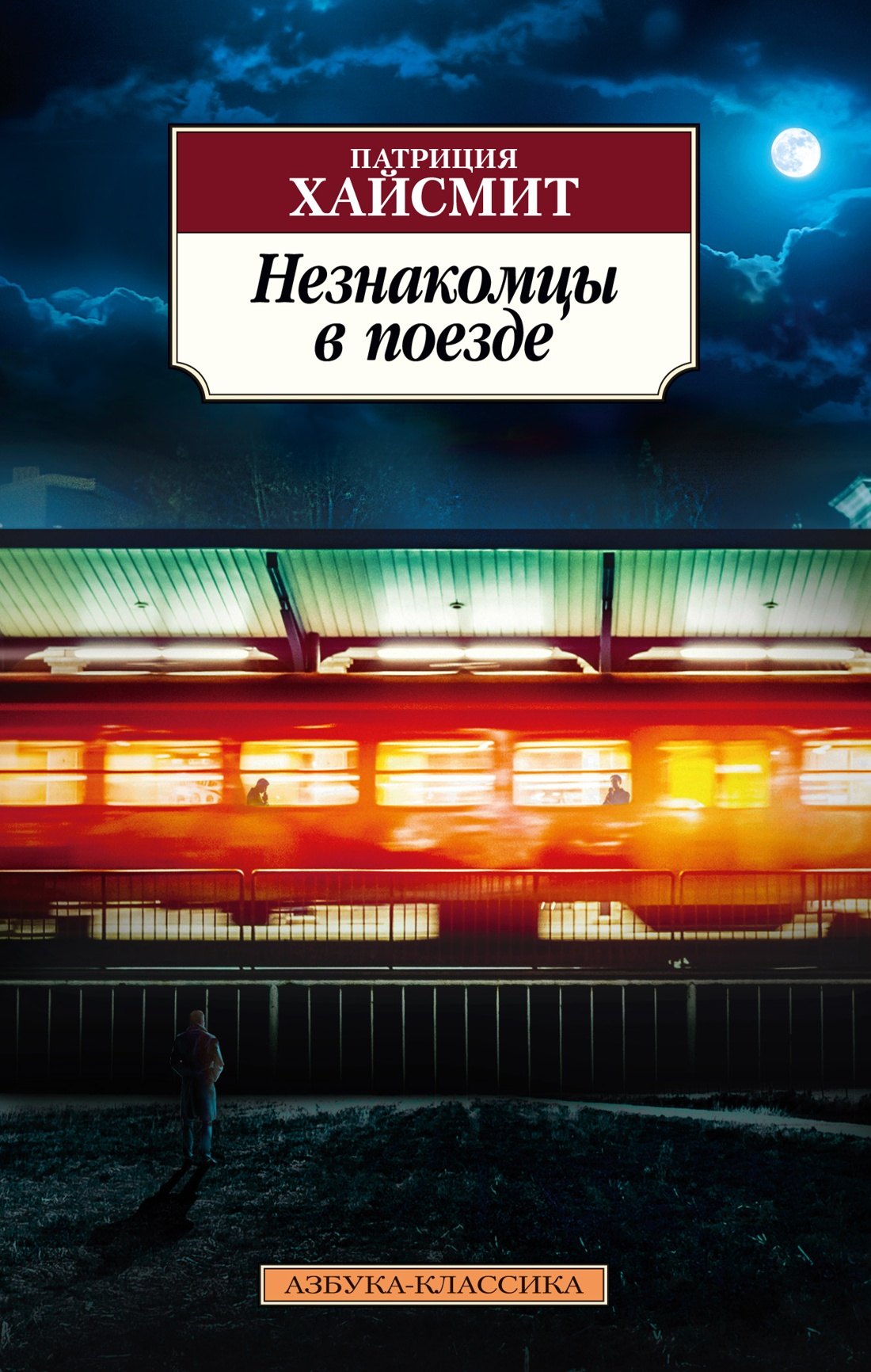 

Незнакомцы в поезде