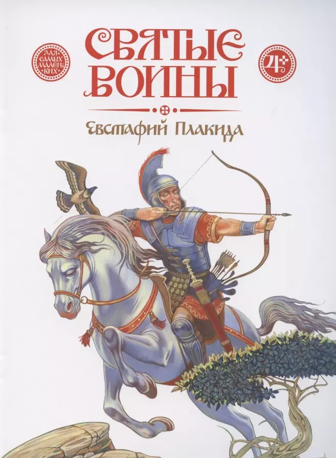 Святые воины. Евстафий Плакида