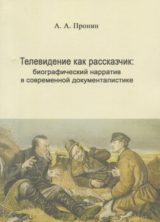 

Телевидение как рассказчик: биографический нарратив в современной документалистике