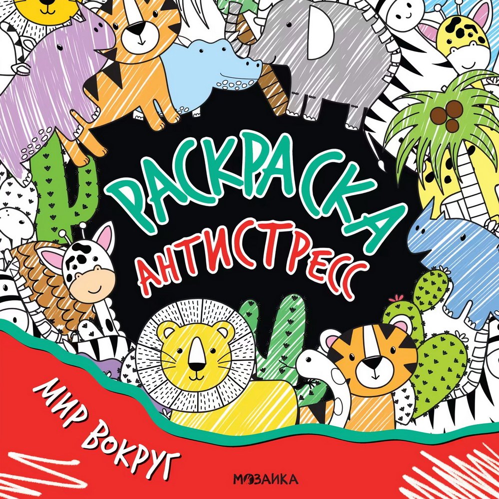 Раскраска-антистресс Мир вокруг 149₽