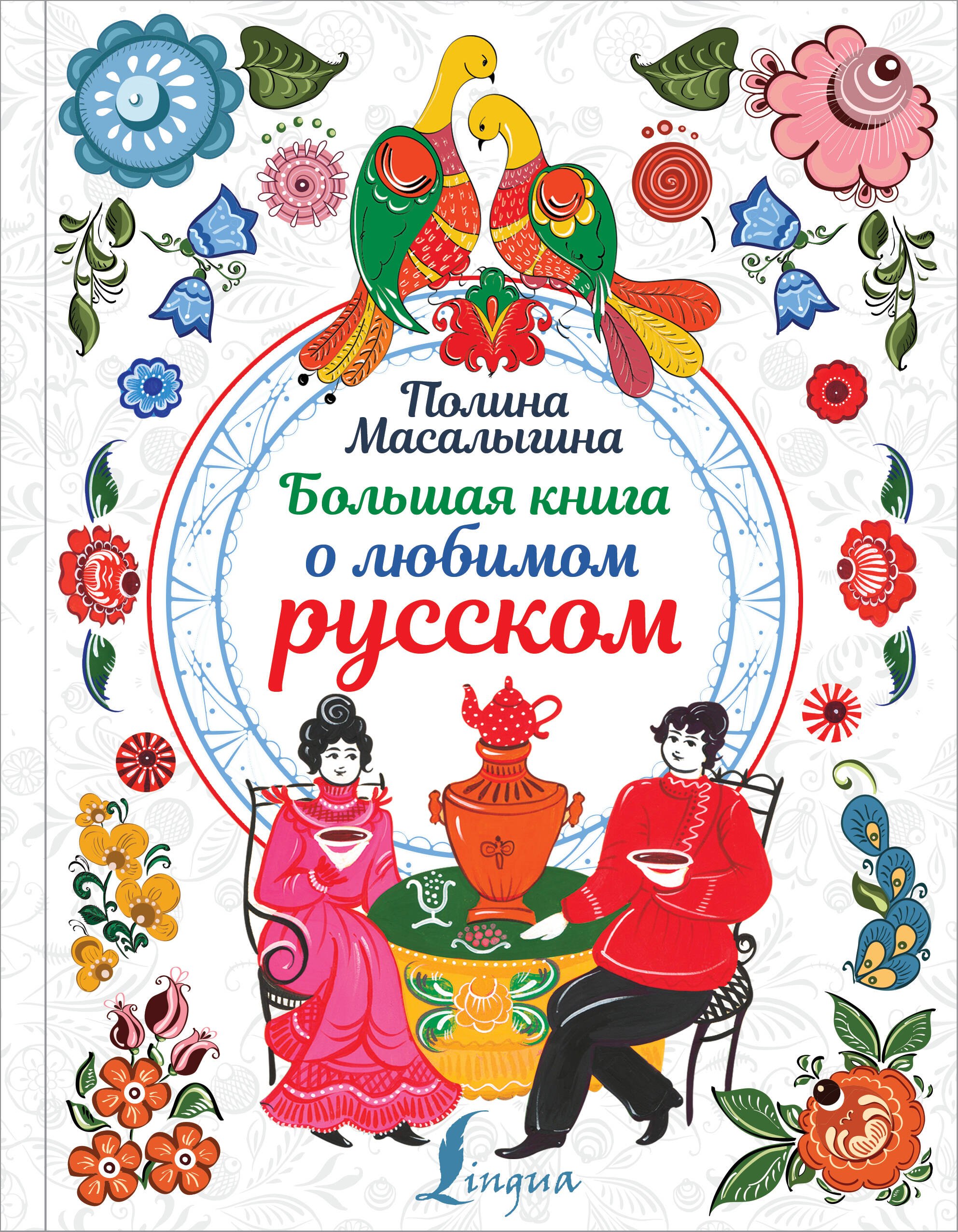 

Большая книга о любимом русском