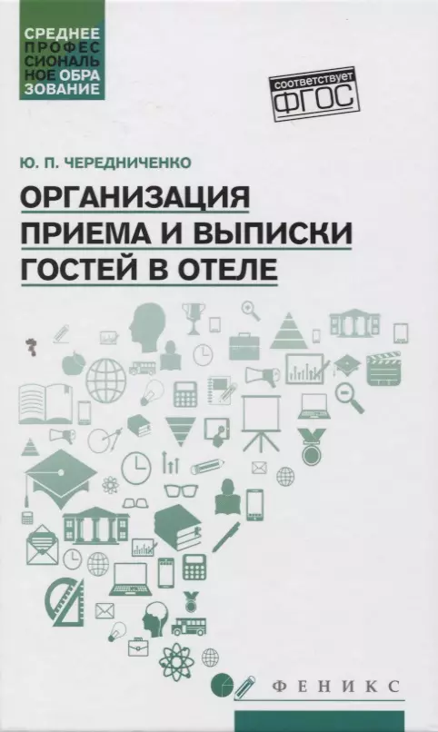 Организация приема и выписки гостей в отеле