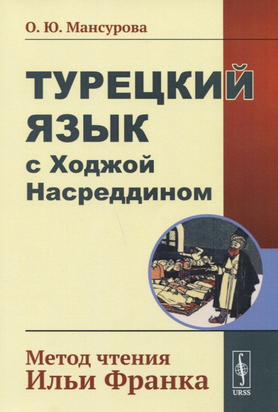 Турецкий язык с Ходжой Насреддином Метод чтения Ильи Франка Стереотип издание 513₽