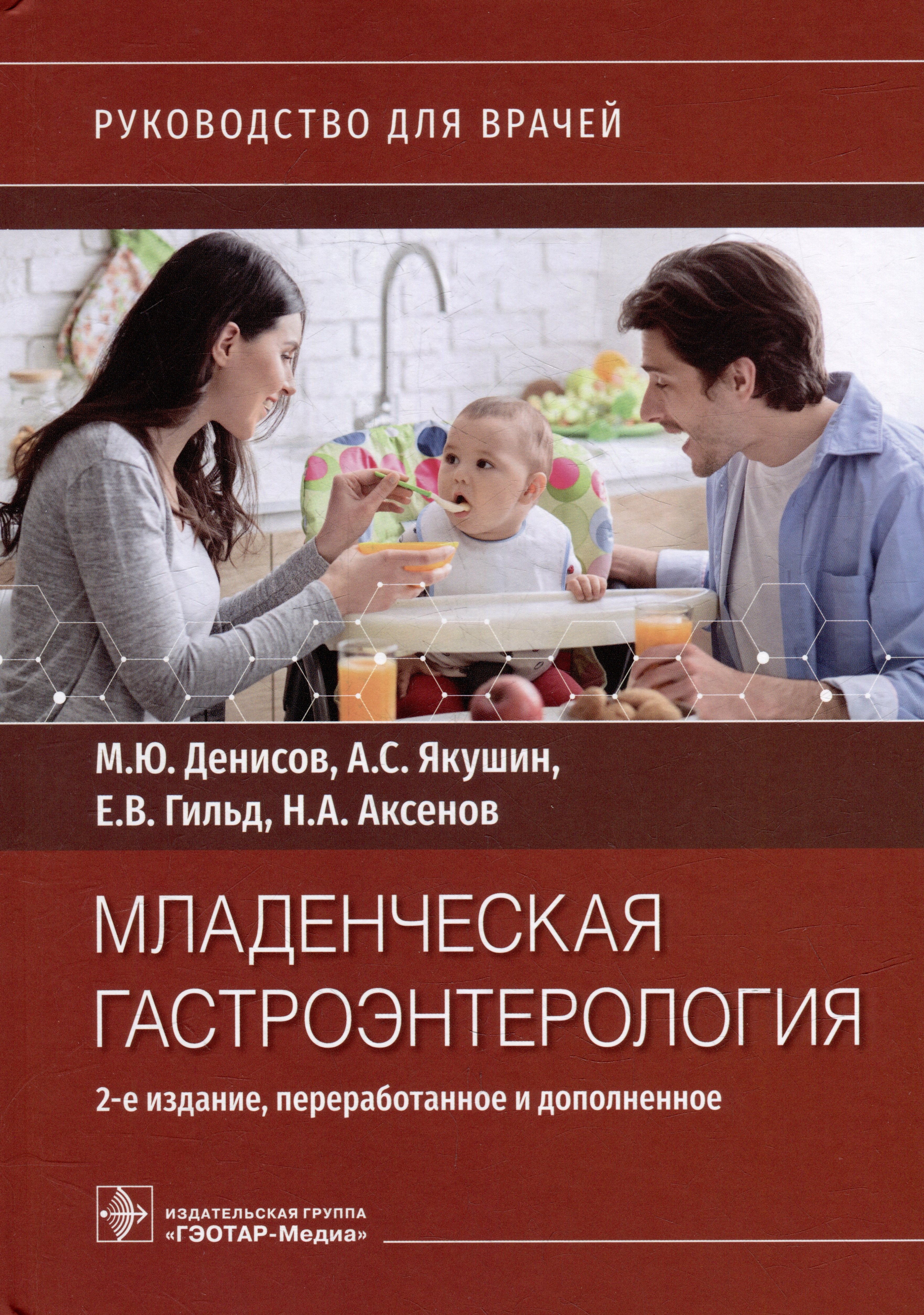 

Младенческая гастроэнтерология: руководство для врачей