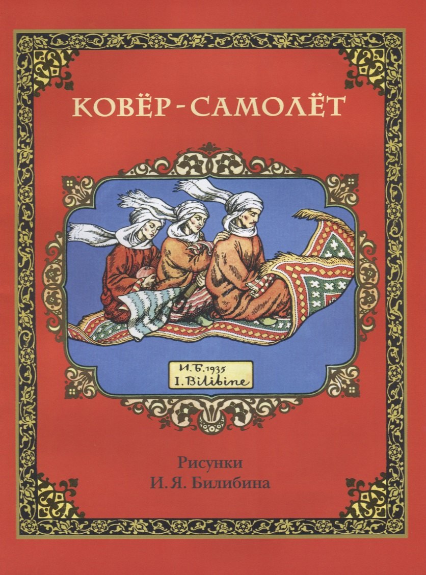 Ковер-самолет (в илл. Билибина) (м)