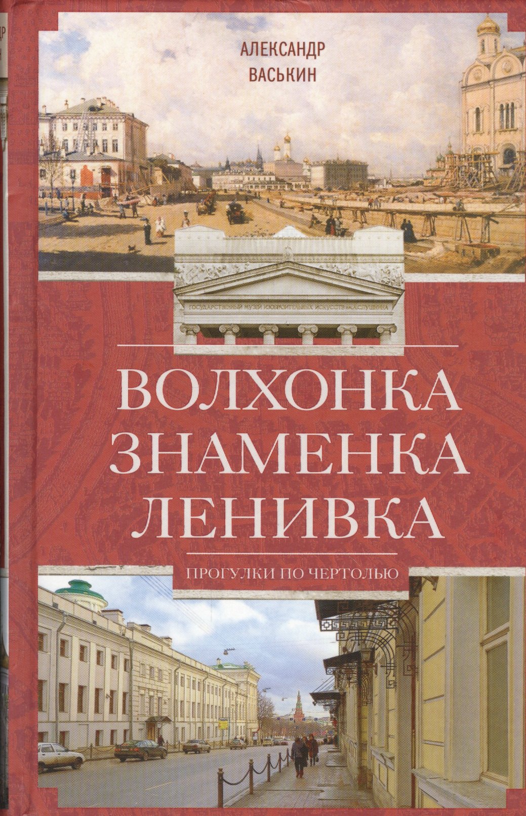 Волхонка Знаменка Ленивка Прогулки по Чертолью 901₽