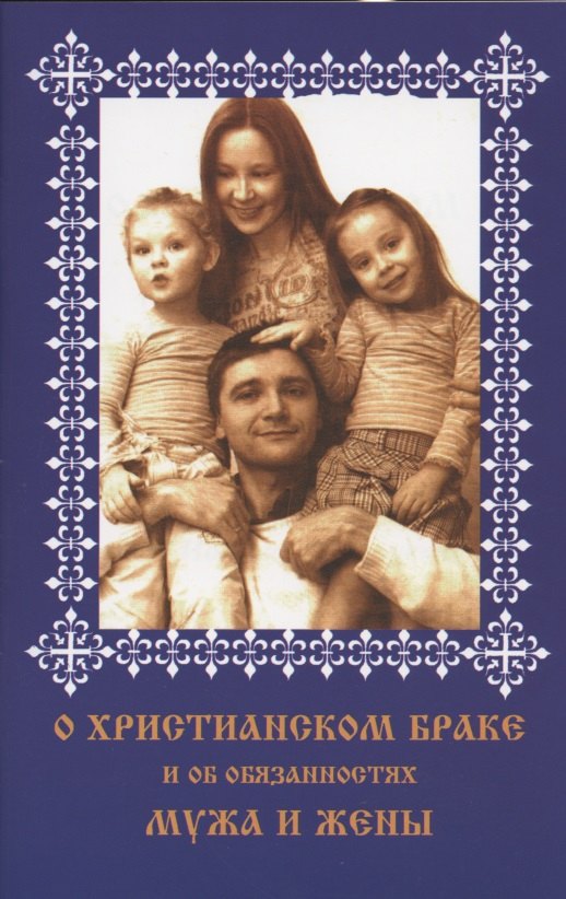 О христианском браке и об обязанностях мужа и жены По учению святого Иоанна Златоуста 99₽