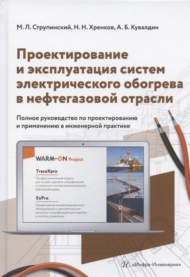 

Проектирование и эксплуатация систем электрического обогрева в нефтегазовой отрасли. Настольная книга специолиста по электрообогреву: справочник