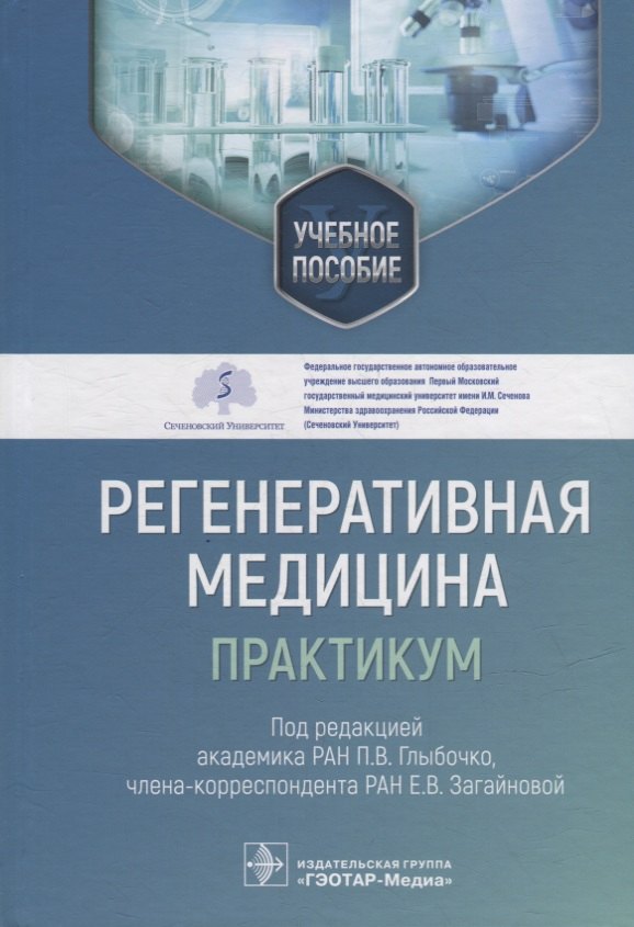 

Регенеративная медицина: практикум: учебное пособие