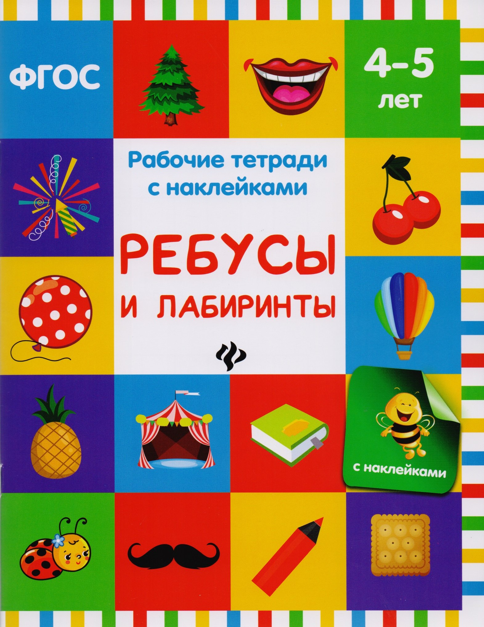 Ребусы и лабиринты рабочая тетрадь 144₽