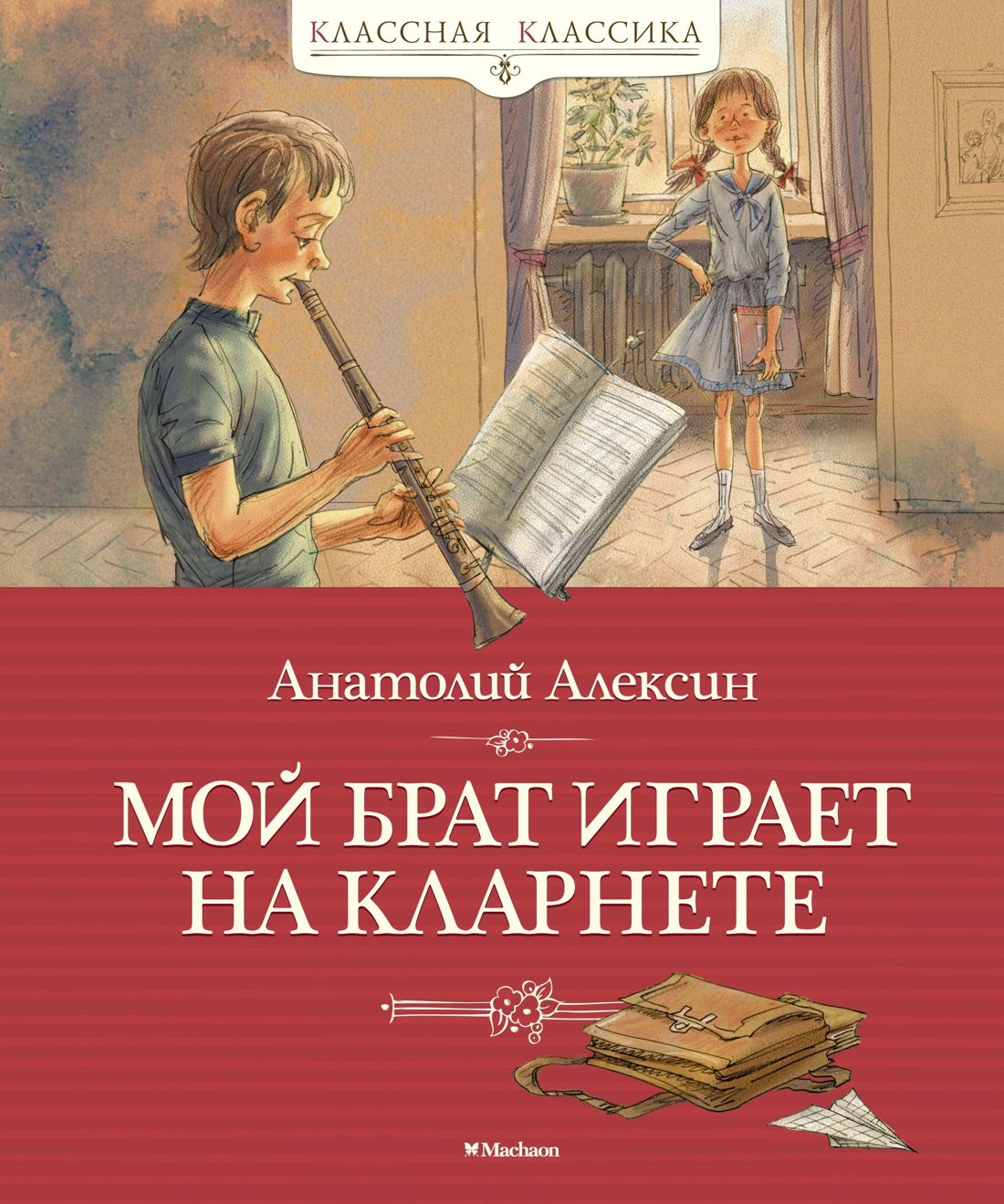 Алексин Анатолий Георгиевич: Мой брат играет на кларнете