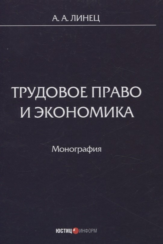 

Трудовое право и экономика Монография