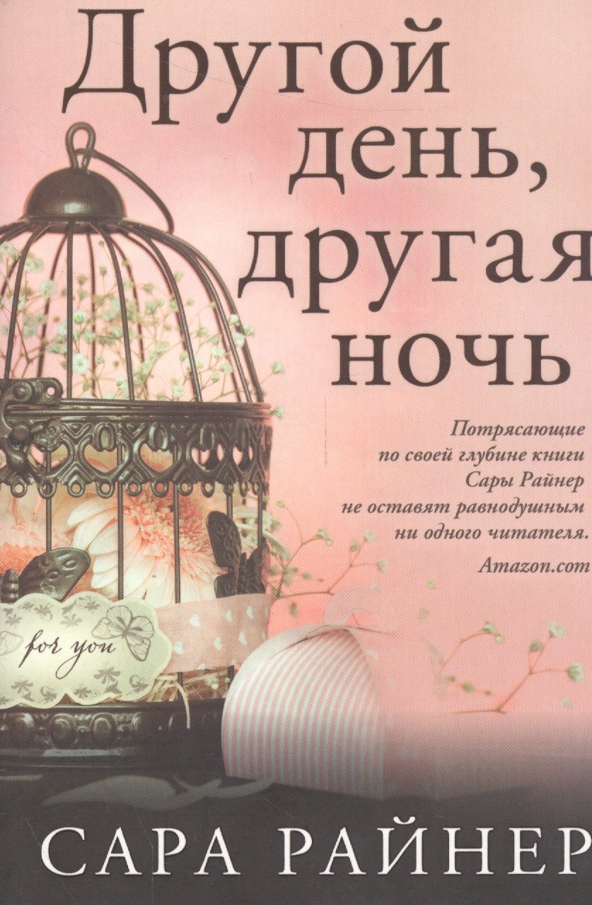 

Другой день, другая ночь