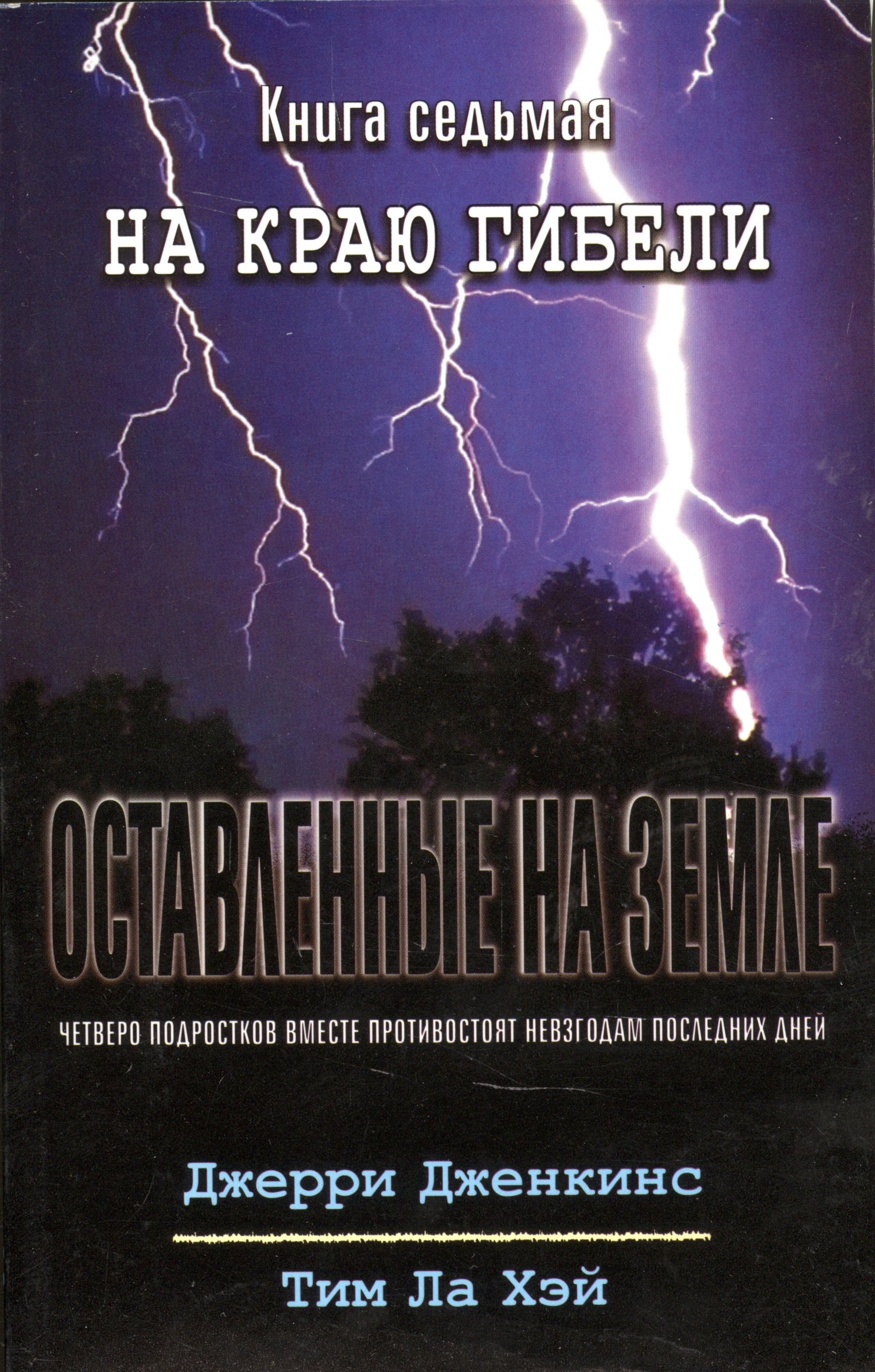 

Оставленные на земле. Книга 7. На краю гибели