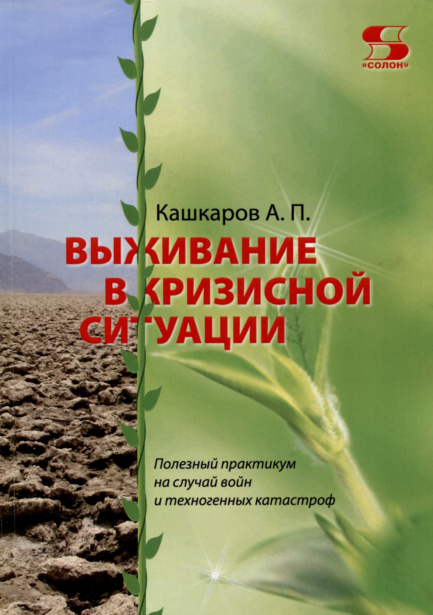 

Выживание в кризисной ситуации. Полезный практикум на случай войн и техногенных катастроф