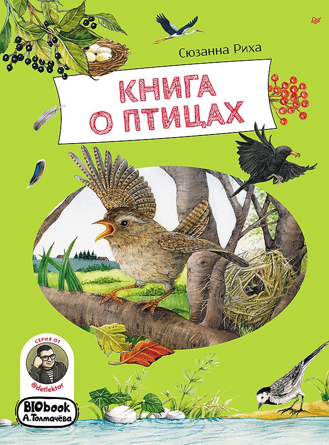 Книга о птицах. BIObook А. Толмачёва