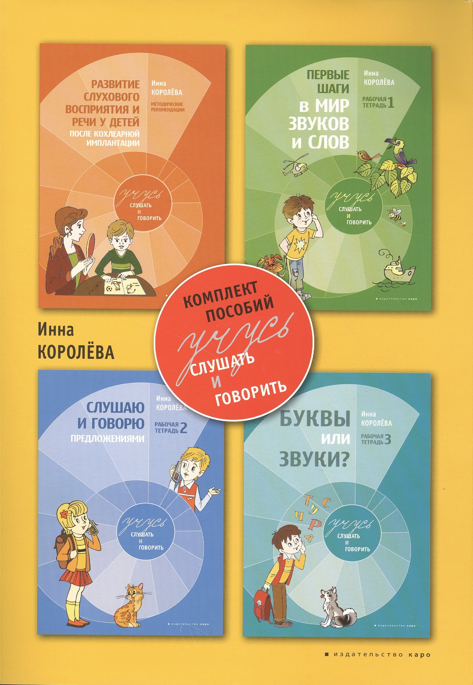 Королева Инна Васильевна: Учусь слушать и говорить. Комплект пособий. 2-е издание, исправленное и дополненное