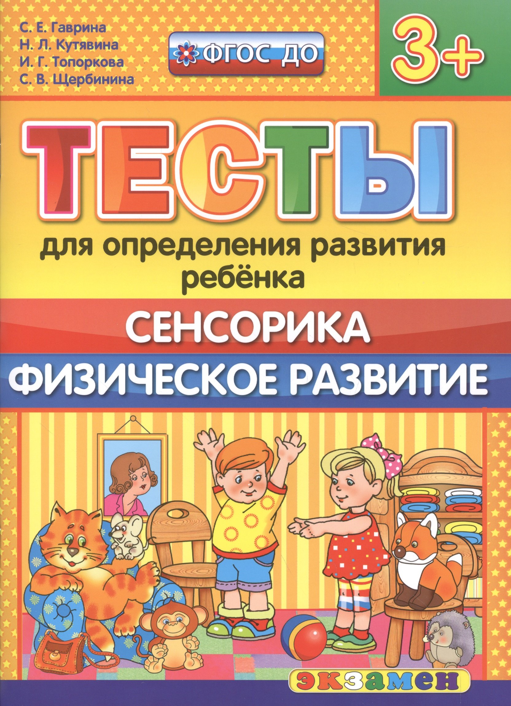 Тесты для определения развития ребенка Сенсорика Физ развитие 3 ФГОС ДО 123₽