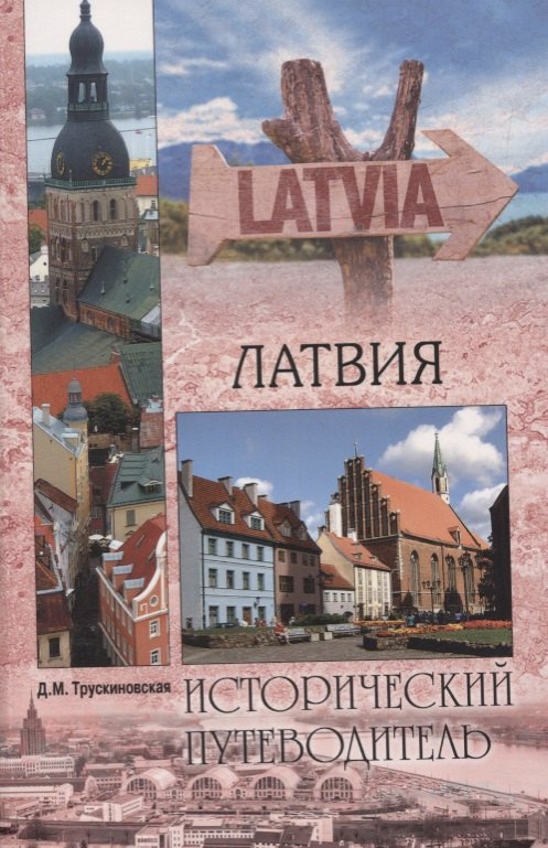 Трускиновская Далия Мееровна: Латвия