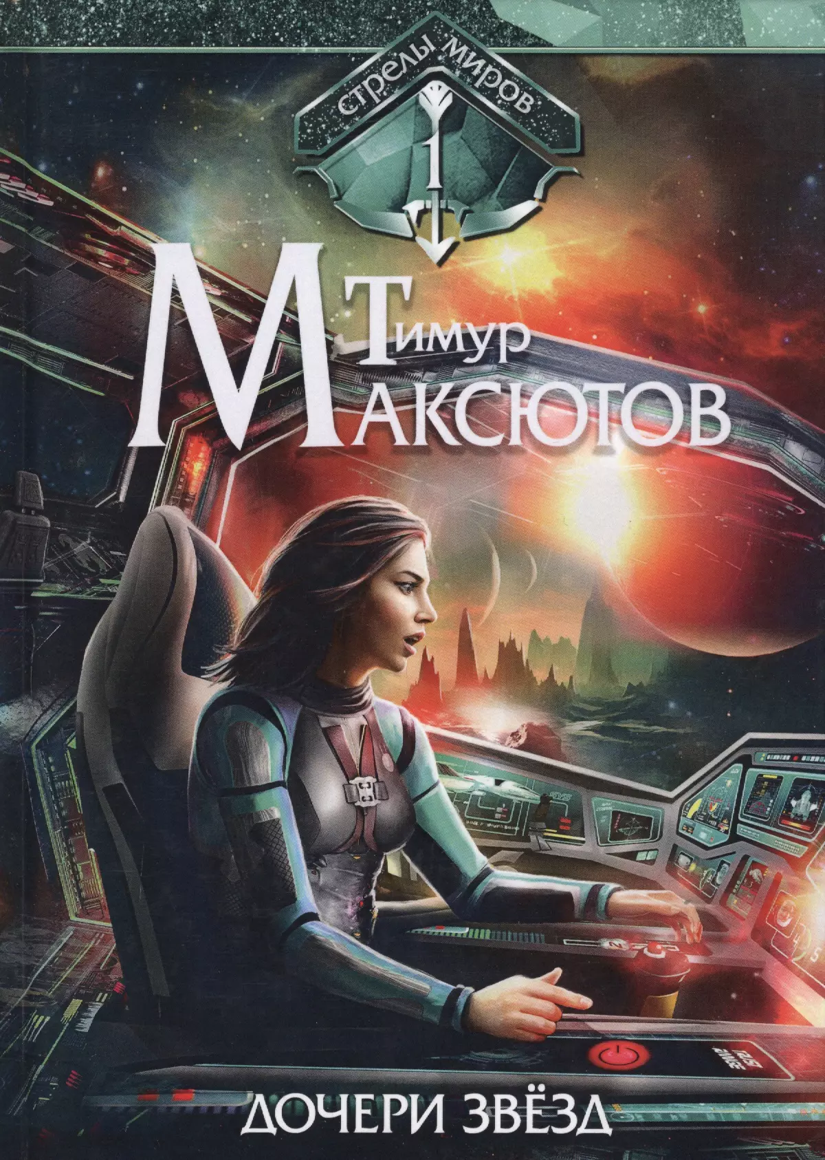 Дочери звезд. Стрелы миров. Т. 1