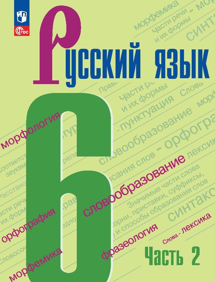 Баранов Михаил Трофимович: Русский язык. 6 класс. Учебник. В двух частях. Часть 2