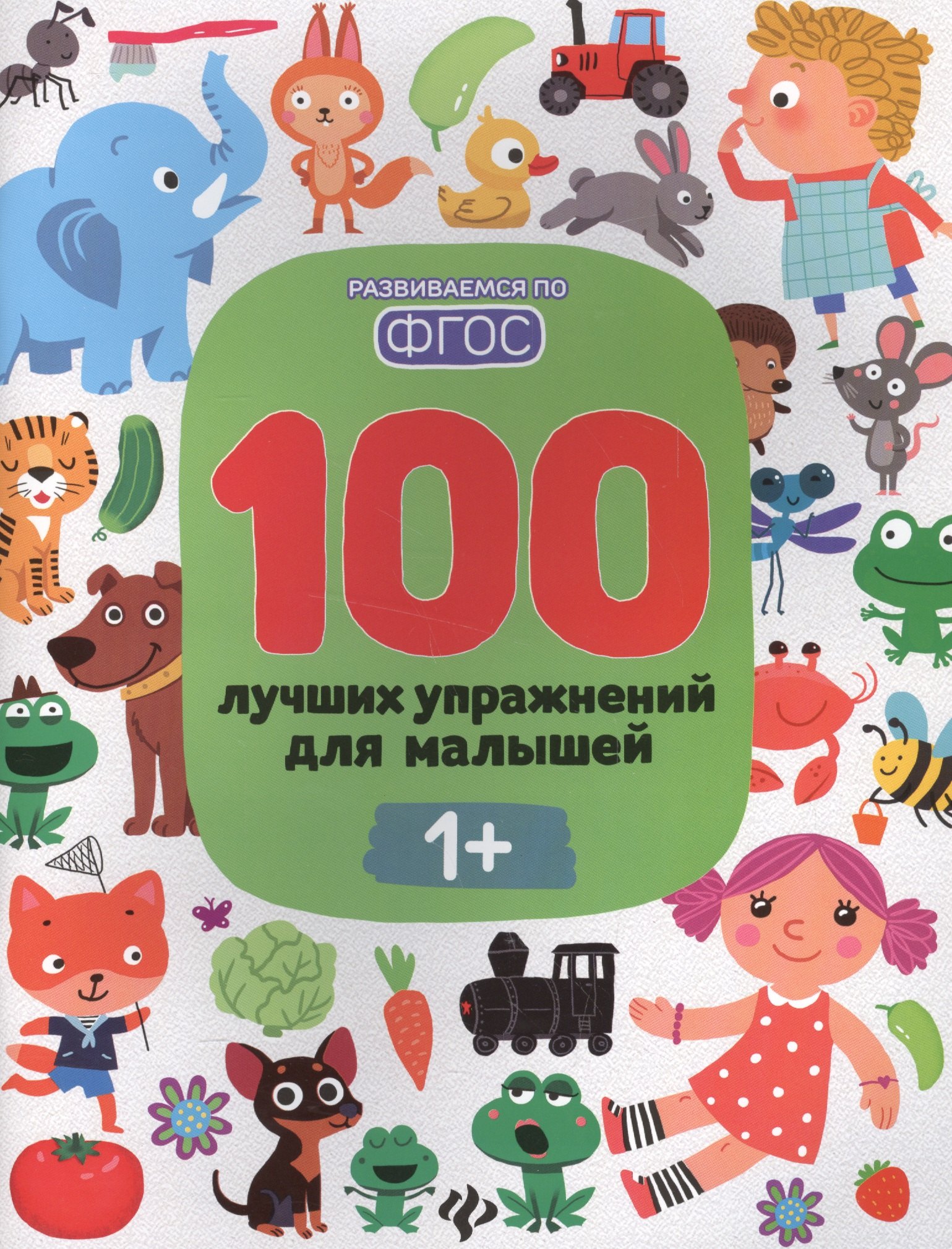 

100 лучших упражнений для малышей 1+