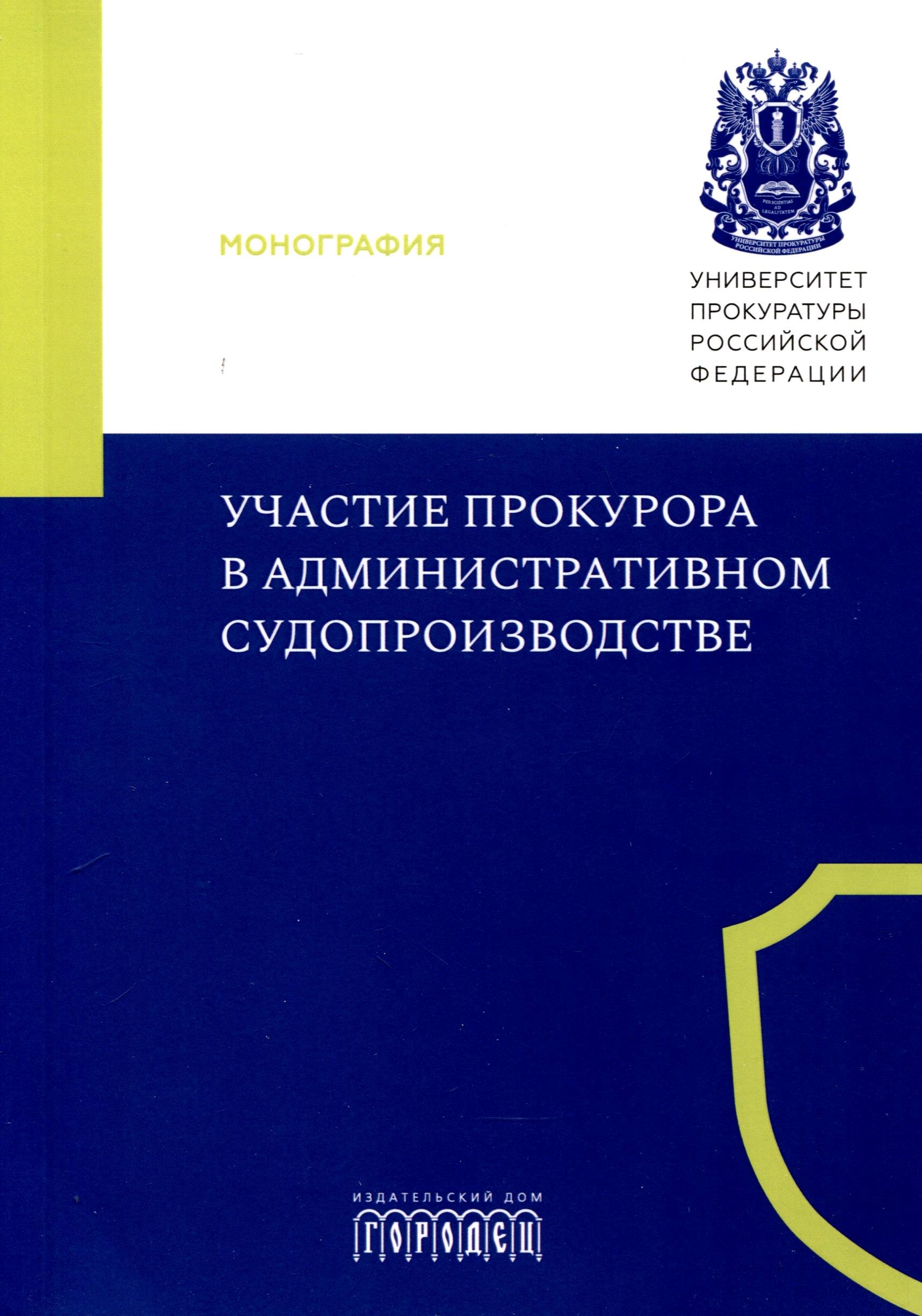 

Участие прокурора в административном судопроизводстве. Монография