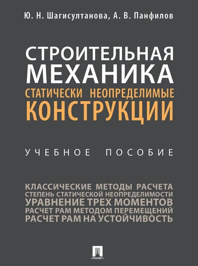 

Строительная механика: статически неопределимые конструкции: учебное пособие