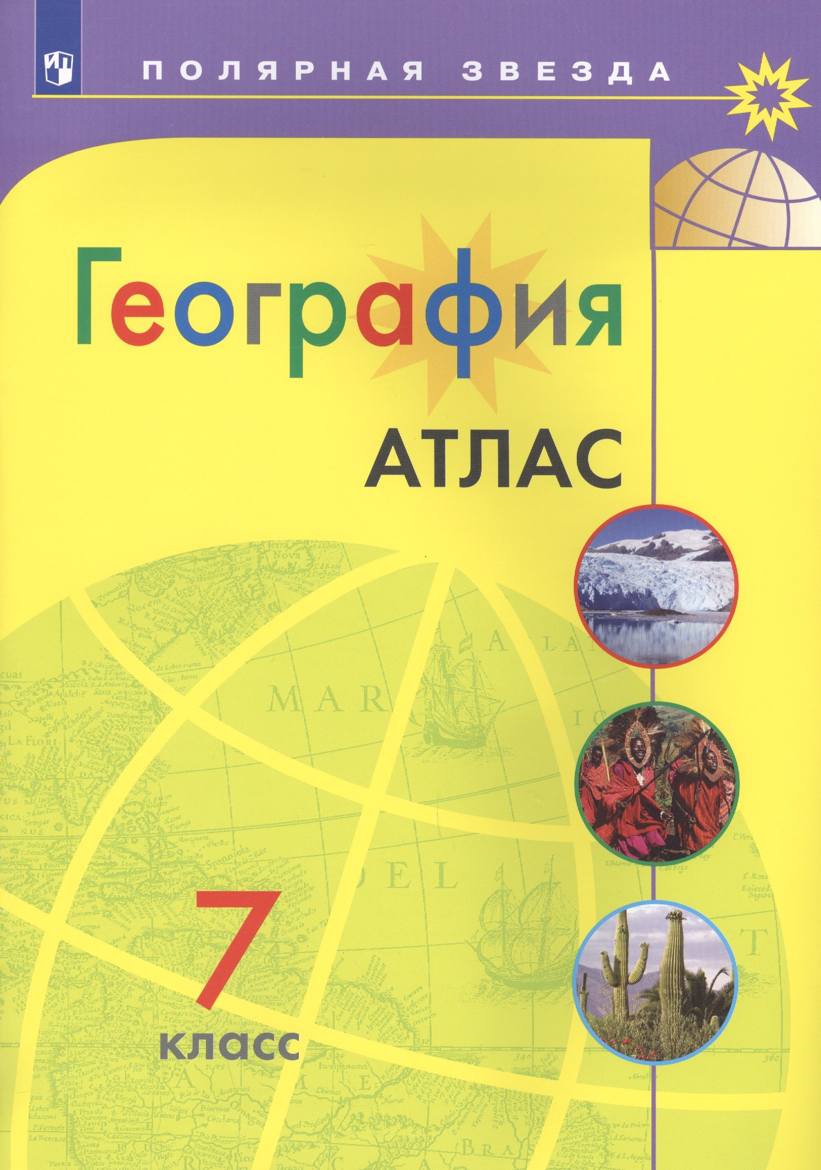 

География. Атлас. 7 класс/Матвеев / УМК Полярная звезда