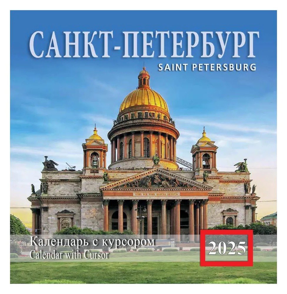

Календарь 2025г 200*200 СПб "Санкт-Петербург" настенный, на скрепке