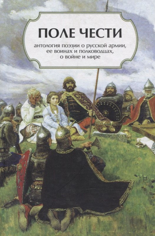 

Поле чести: Антология поэзии о русской армии, ее воинах и полководцах, о войне и мире