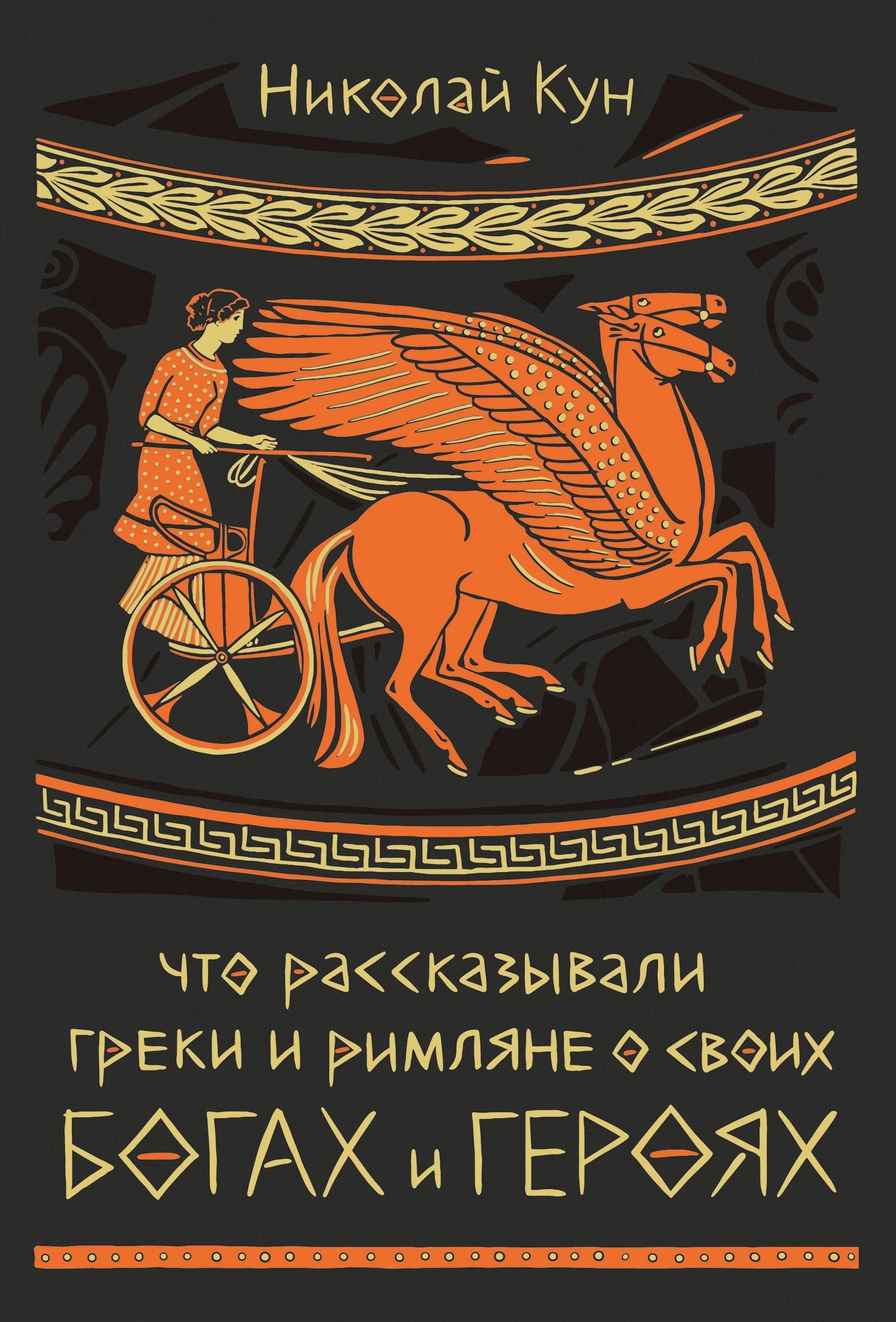 

Что рассказывали греки и римляне о своих богах и героях