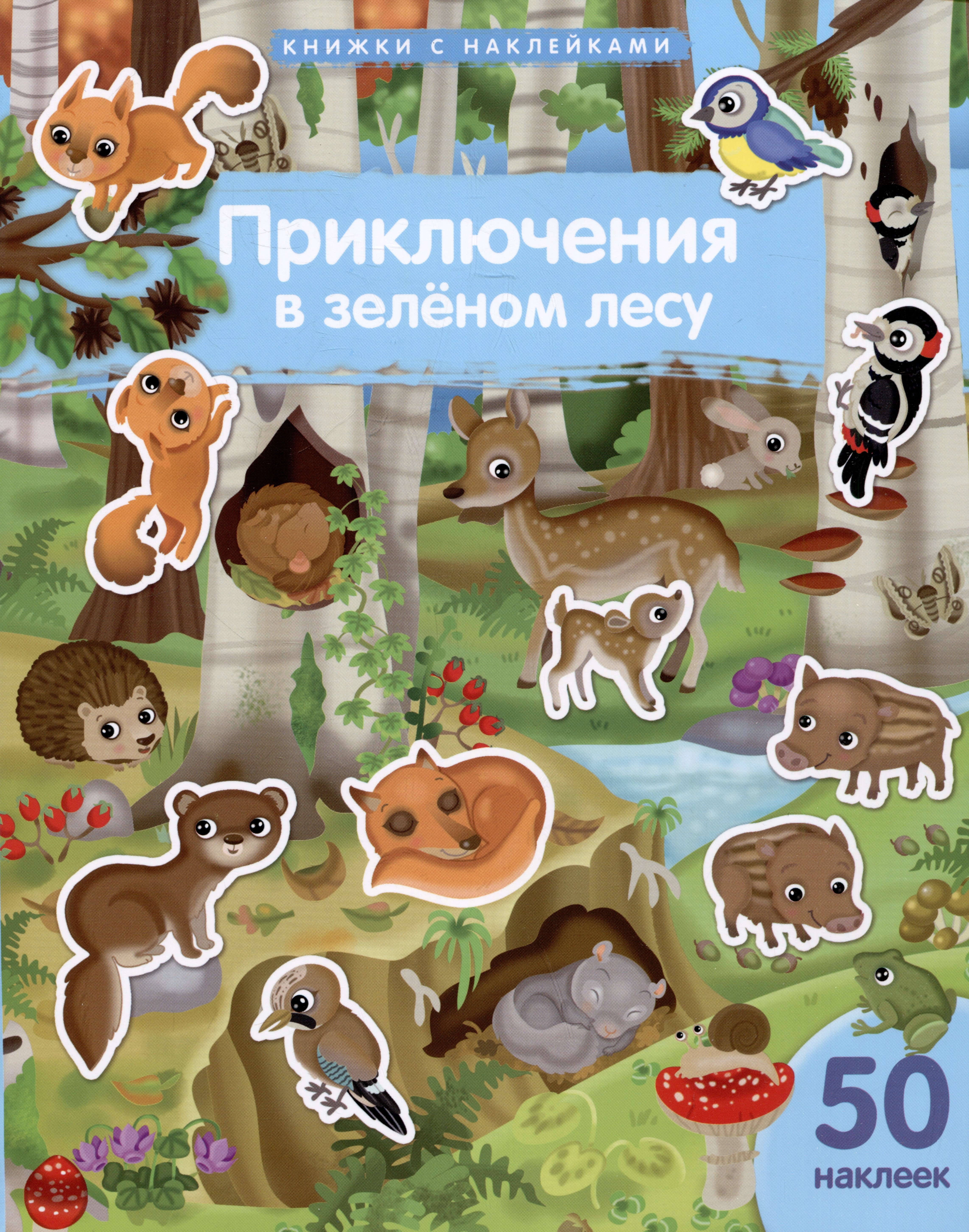 Книжки с наклейками Приключения в зеленом лесу 319₽