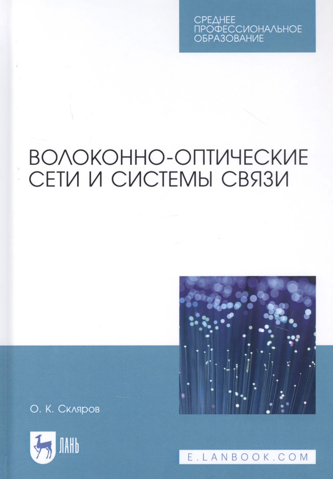 

Волоконно-оптические сети и системы связи. Учебное пособи