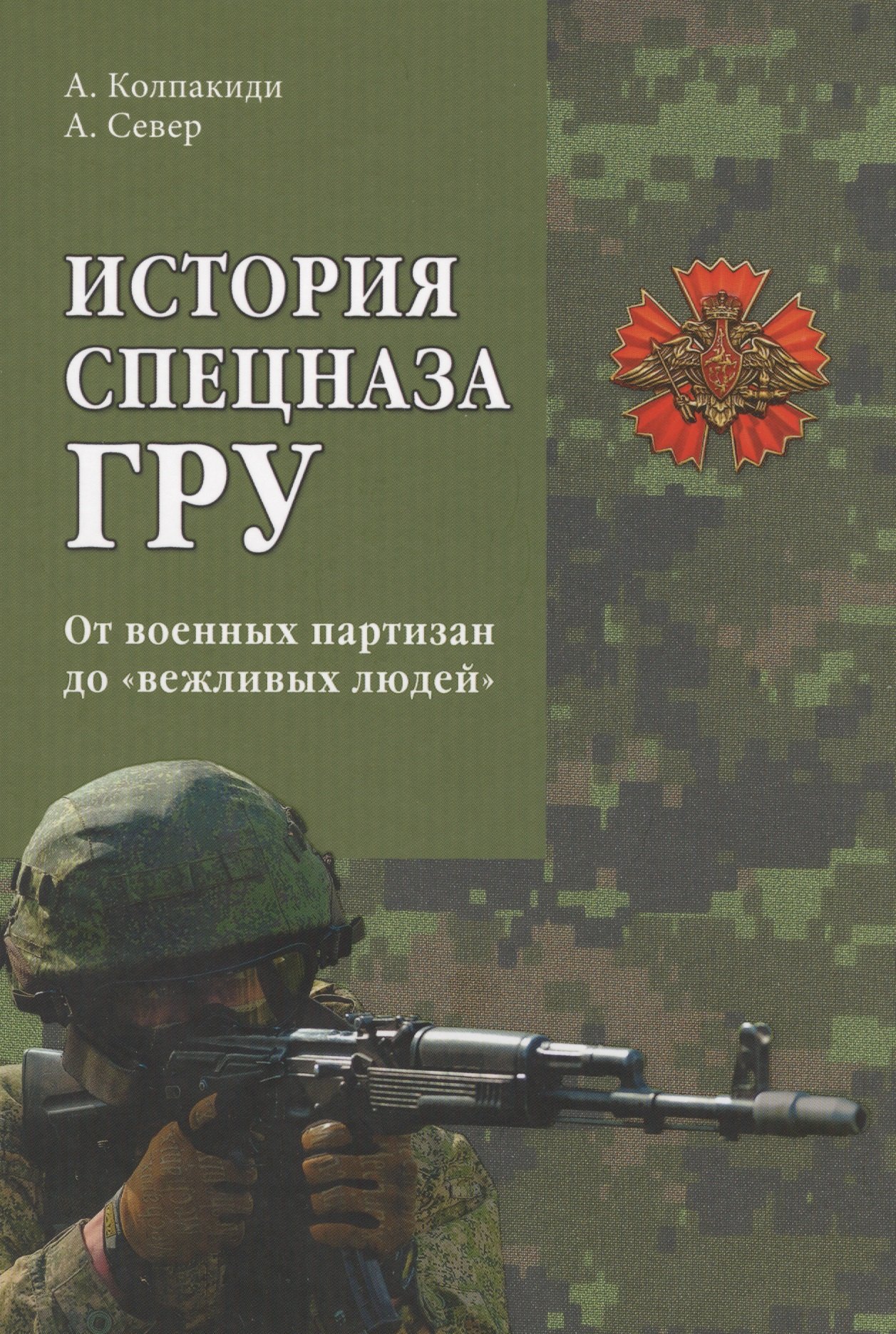 

История спецназа ГРУ. От военных партизан до вежливых людей