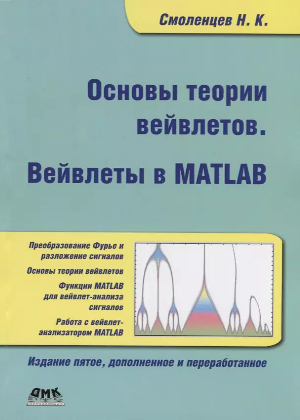 Основы теории вейвлетов. Вейвлеты в Matlab