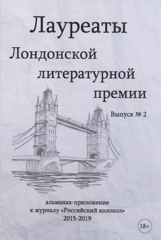 Лауреаты Лондонской литературной премии. Альманах-приложение к журналу "Российский колокол" 2015-2019. Вып. 2