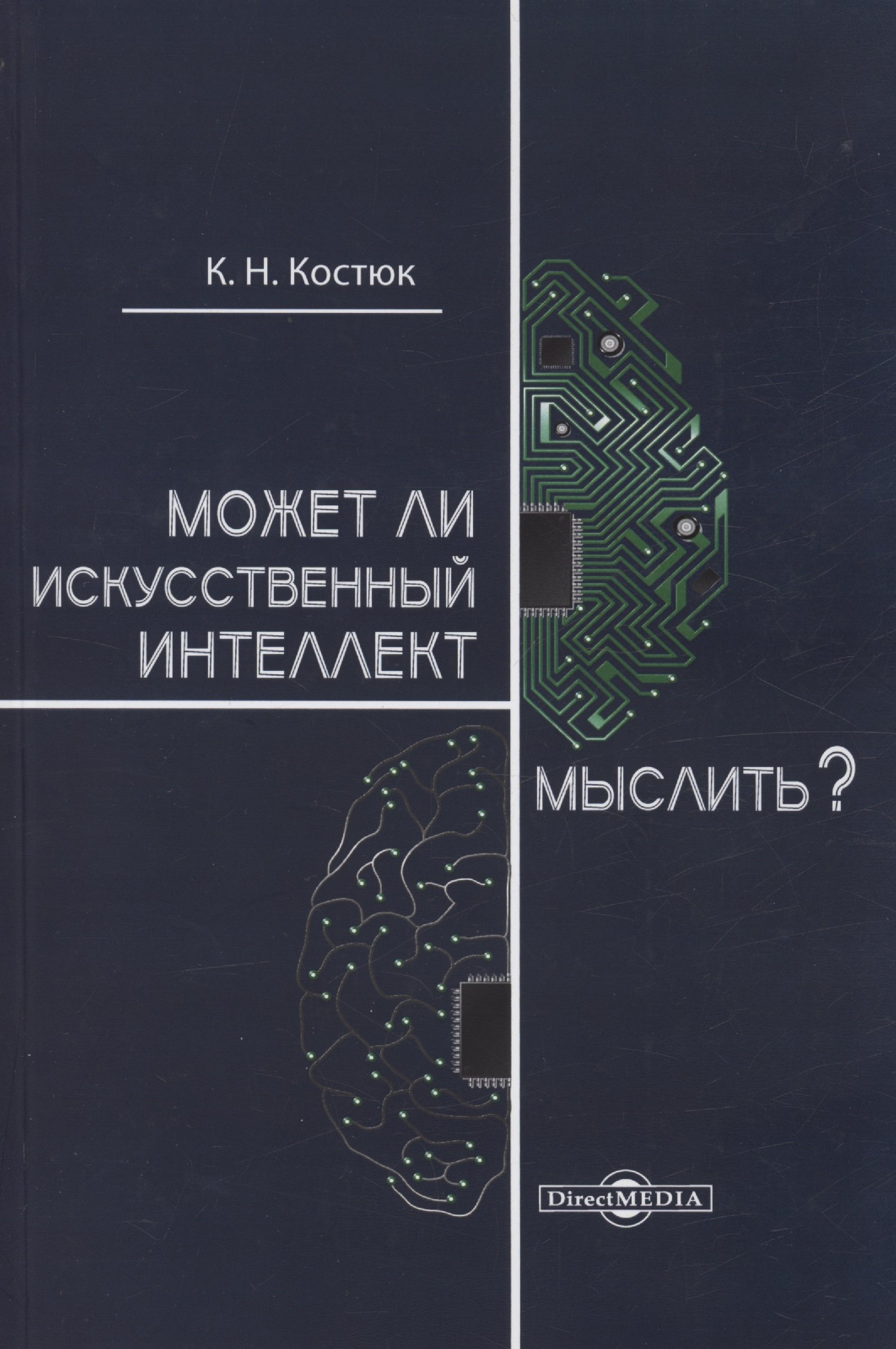 

Может ли искусственный интеллект мыслить