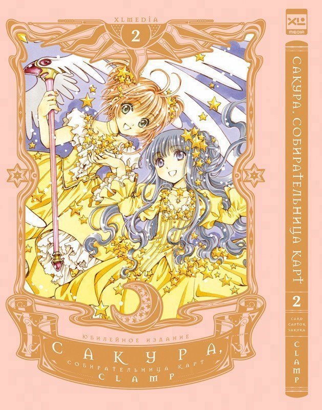 Сакура собирательница карт Том 2 Повелительница Карт Cardcaptor Sakura Манга 1299₽