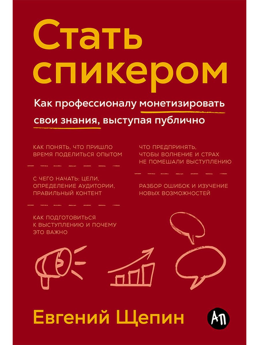 Стать спикером Как профессионалу монетизировать свои знания выступая публично 879₽