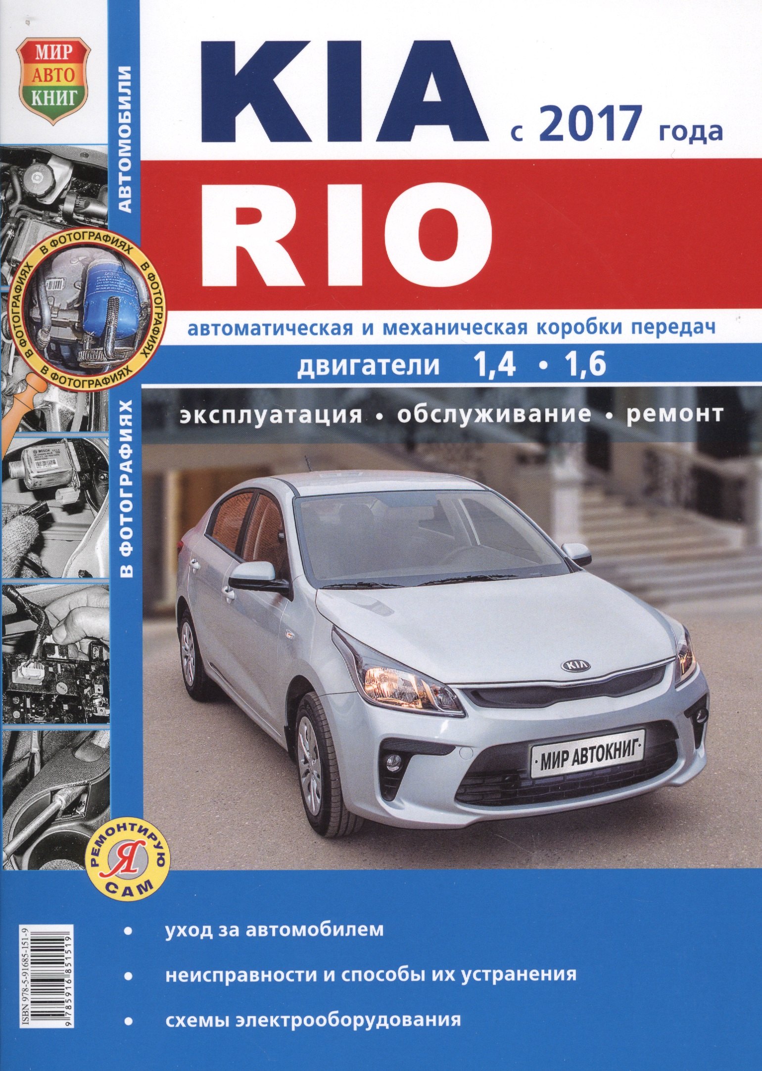 

KIA Rio c 2017 г.ч/б фото Серия Я ремонтирую сам