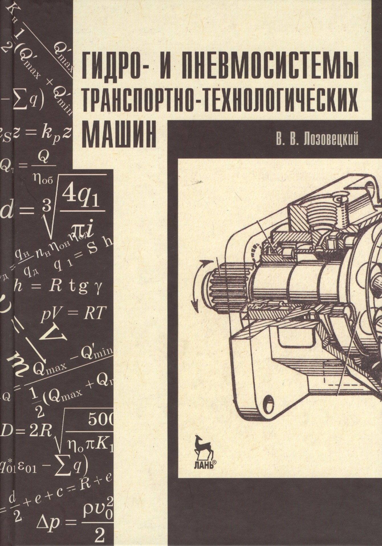 

Гидро- и пневмосистемы транспортно-технологических машин. Учебн. пос. 1-е изд.