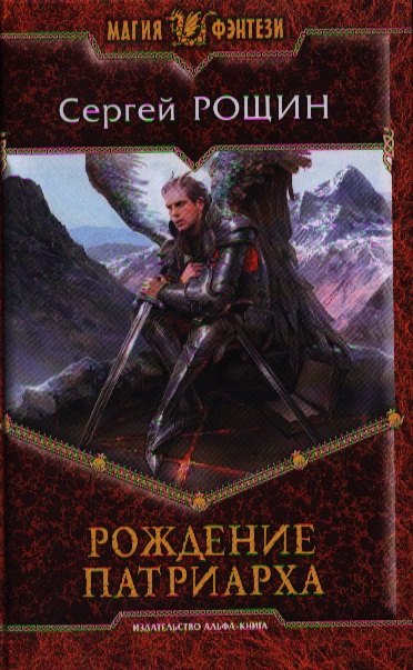 Рождение патриарха: Фантастический роман.