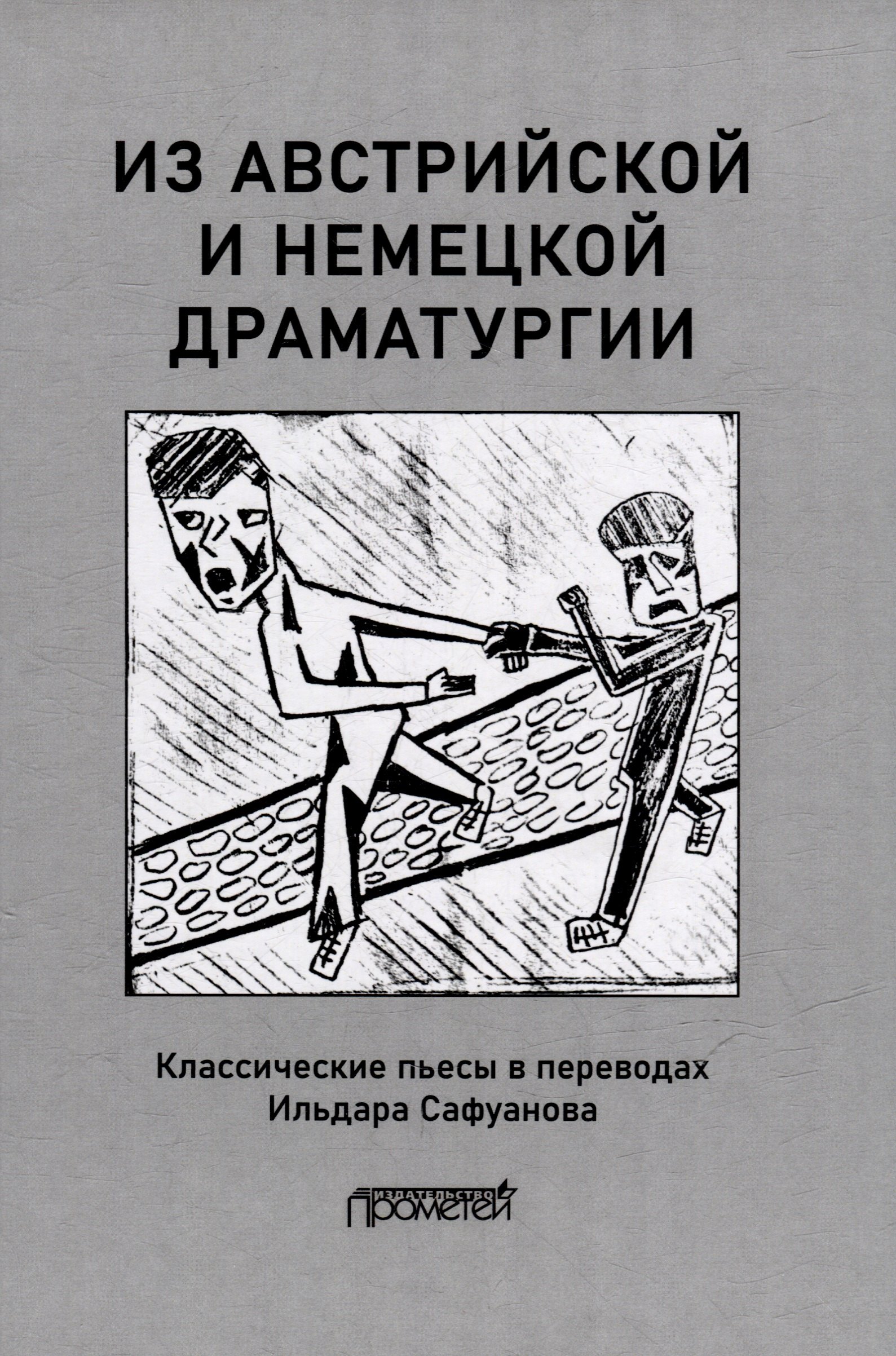 

Из австрийской и немецкой драматургии: Пьесы австрийских и немецких драматургов-классиков