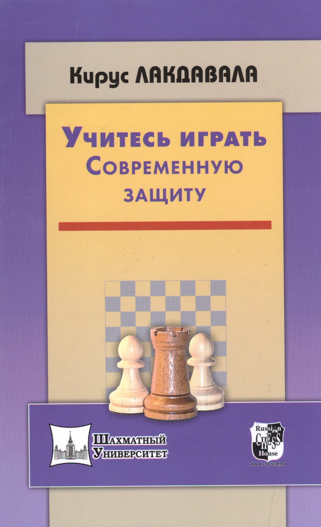 Лакдавала Кирус: Учитесь играть Современную защиту