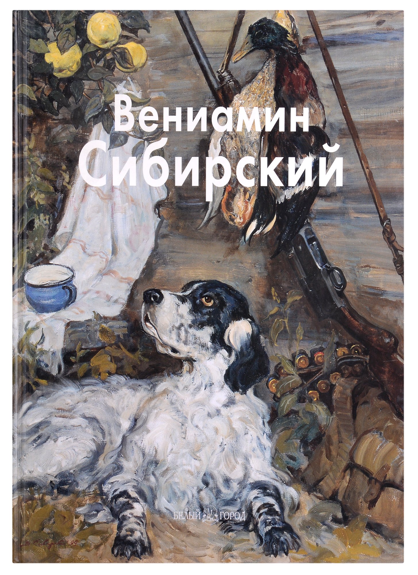 

Вениамин Сибирский: Альбом